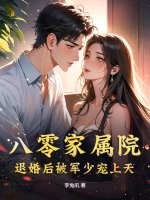 八零家属院:退婚后被军少宠上天 八零家属院:退婚后被军少宠上天