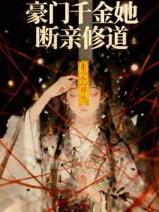 真千金她断亲修道 真千金她断亲修道