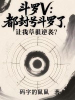 斗罗V:都封号斗罗了,让我草根逆袭? 斗罗V:都封号斗罗了,让我草根逆袭?