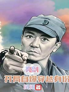 亮剑:开局自爆穿越身份 亮剑:开局自爆穿越身份