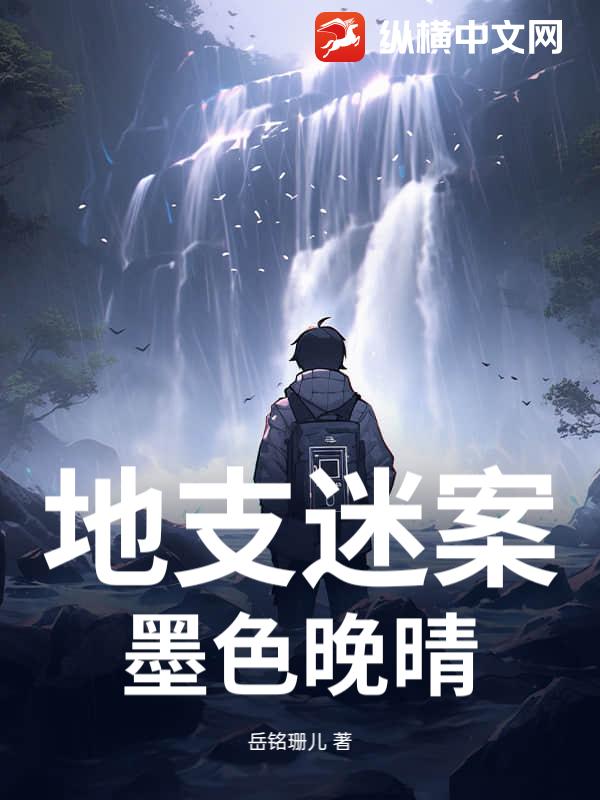 地支迷案:墨色晚晴 地支迷案:墨色晚晴