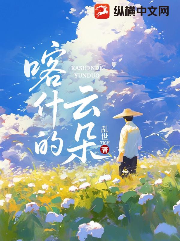 喀什的云朵 喀什的云朵