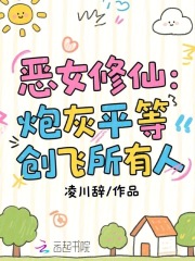 恶女修仙:炮灰平等创飞所有人 恶女修仙:炮灰平等创飞所有人
