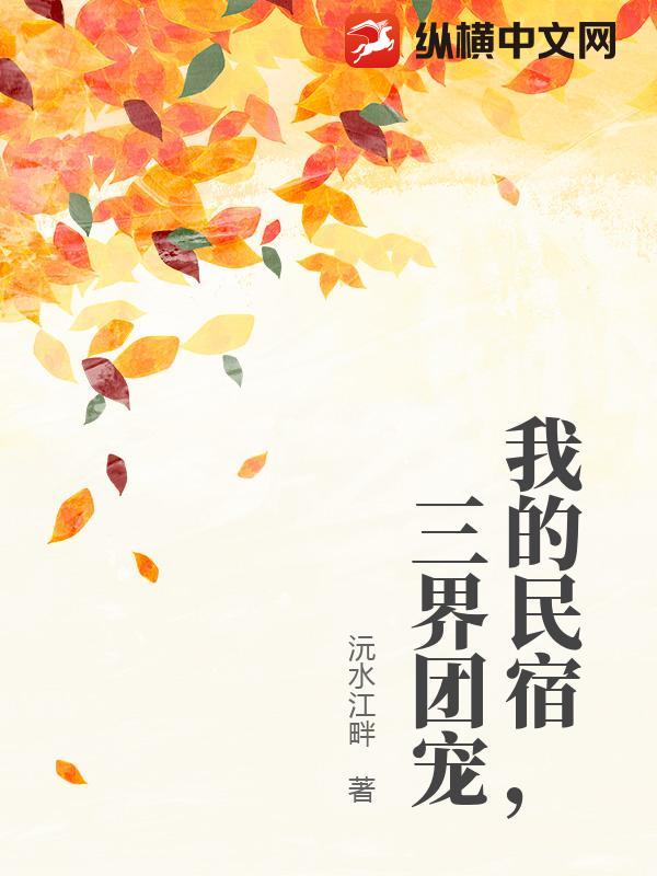 我的民宿,三界团宠 我的民宿,三界团宠