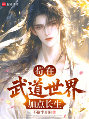 苟在武道世界加点长生 苟在武道世界加点长生