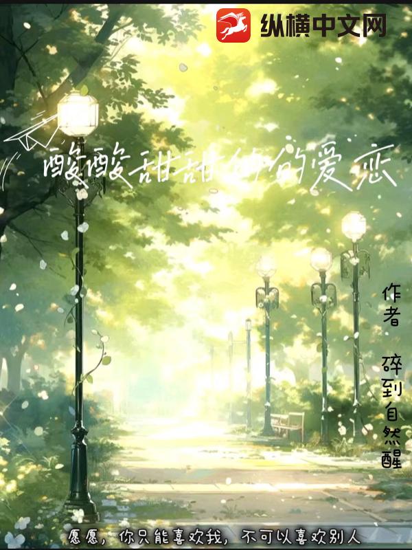 酸酸甜甜的爱恋 酸酸甜甜的爱恋