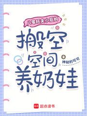 八零旺夫小后妈,搬空空间养奶娃 八零旺夫小后妈,搬空空间养奶娃
