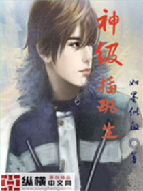 神级插班生 神级插班生