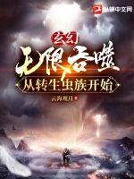 玄幻:无限吞噬从转生虫族开始 玄幻:无限吞噬从转生虫族开始
