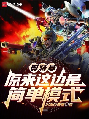 奥特曼:原来这边是简单模式 奥特曼:原来这边是简单模式