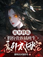 诡异降临:假扮贵族插班生意外成团宠 诡异降临:假扮贵族插班生意外成团宠