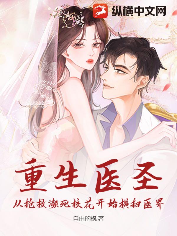 重生医圣:从抢救濒死校花开始横扫医界 重生医圣:从抢救濒死校花开始横扫医界