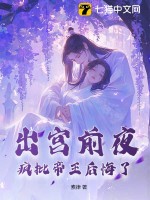 出宫前夜,疯批帝王后悔了 出宫前夜,疯批帝王后悔了