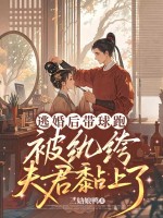 逃婚后带球跑,被纨绔夫君黏上了 逃婚后带球跑,被纨绔夫君黏上了