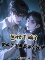 惹她干嘛?她成了阴湿反派心尖宠 惹她干嘛?她成了阴湿反派心尖宠