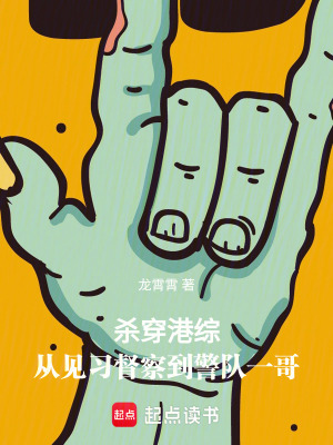 杀穿港综:从见习督察到警队一哥 杀穿港综:从见习督察到警队一哥