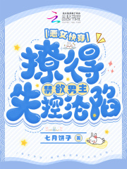 恶女快穿:撩得禁欲男主失控沦陷 恶女快穿:撩得禁欲男主失控沦陷