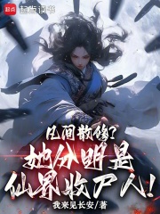 凡间散修?她分明是仙界收尸人! 凡间散修?她分明是仙界收尸人!