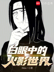 白眼中的火影世界 白眼中的火影世界