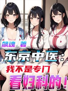 东京中医:我不是专门看妇科的! 东京中医:我不是专门看妇科的!