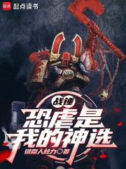 战锤:恐虐是我的神选 战锤:恐虐是我的神选