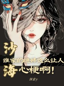 沙海:谁家的继妹这么让人心梗啊 沙海:谁家的继妹这么让人心梗啊