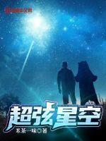 超弦星空 超弦星空