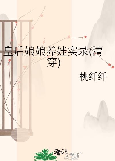 皇后娘娘养娃实录(清穿) 皇后娘娘养娃实录(清穿)