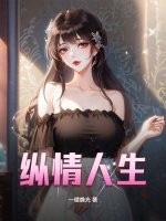 纵情人生 纵情人生