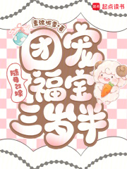 随母改嫁:团宠福宝三岁半 随母改嫁:团宠福宝三岁半