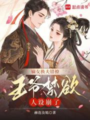 嫡女换夫错撩,王爷禁欲人设崩了 嫡女换夫错撩,王爷禁欲人设崩了