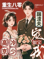 重生八零踹渣夫,高冷京少宠我如宝 重生八零踹渣夫,高冷京少宠我如宝