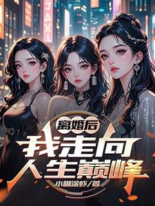 离婚后,我走向人生巅峰 离婚后,我走向人生巅峰