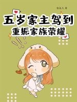 五岁家主驾到,重振家族荣耀 五岁家主驾到,重振家族荣耀