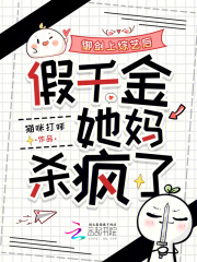 御剑上综艺后,假千金她妈杀疯了 御剑上综艺后,假千金她妈杀疯了