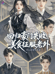 回归豪门失败,美食征服老外 回归豪门失败,美食征服老外