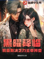 黑曜降临:我靠裁决之力主宰异变 黑曜降临:我靠裁决之力主宰异变