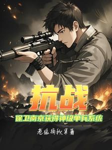 抗战:保卫南京获得神级单兵系统 抗战:保卫南京获得神级单兵系统