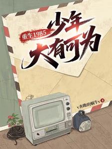 重生1985,少年大有可为 重生1985,少年大有可为
