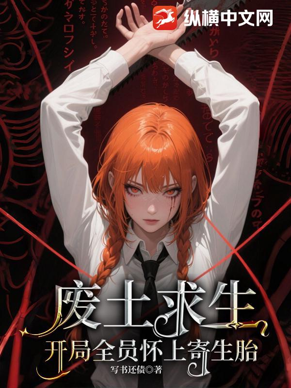 废土求生:开局全员怀上寄生胎 废土求生:开局全员怀上寄生胎