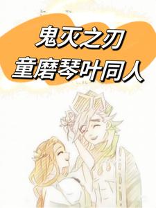 鬼灭之刃童磨琴叶同人 鬼灭之刃童磨琴叶同人