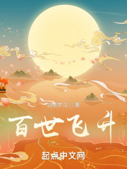 百世飞升 百世飞升