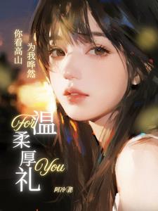 你看高山为我哗然 你看高山为我哗然