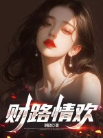 财路情欢 财路情欢