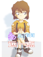 离柯南远一点 离柯南远一点