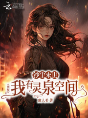 沙尘末世?别慌我有灵泉空间 沙尘末世?别慌我有灵泉空间