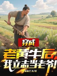 穿成老黄牛后,我立志当老爷! 穿成老黄牛后,我立志当老爷!