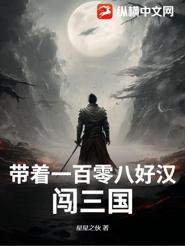 带着一百零八好汉闯三国 带着一百零八好汉闯三国