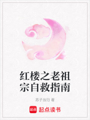 红楼之老祖宗自救指南 红楼之老祖宗自救指南