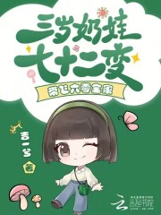 三岁奶娃七十二变,带飞六零全家 三岁奶娃七十二变,带飞六零全家